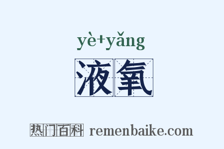 液氧是什么意思的图片